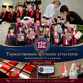 Вручение аттестатов выпускникам 11 классов